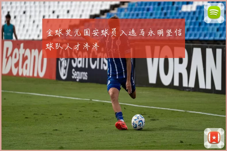 金球奖无国安球员入选马永明坚信球队人才济济
