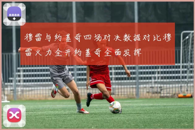 穆雷与约基奇四场对决数据对比穆雷火力全开约基奇全面发挥