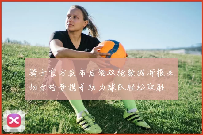 骑士官方发布后场双枪数据海报米切尔哈登携手助力球队轻松取胜