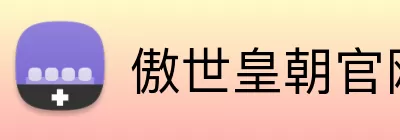 傲世皇朝官网 logo